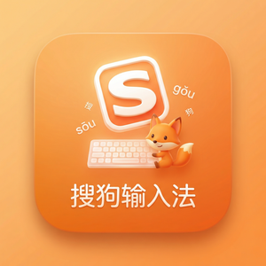 搜狗拼音输入法苹果iOS版下载方法与权限设置（速成版）