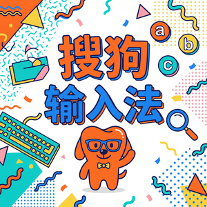 手机搜狗输入法繁体字怎么打？简繁切换快捷键（超详细）