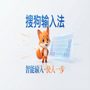 搜狗输入法Mac版下载安装全攻略，解决兼容问题（图文版）